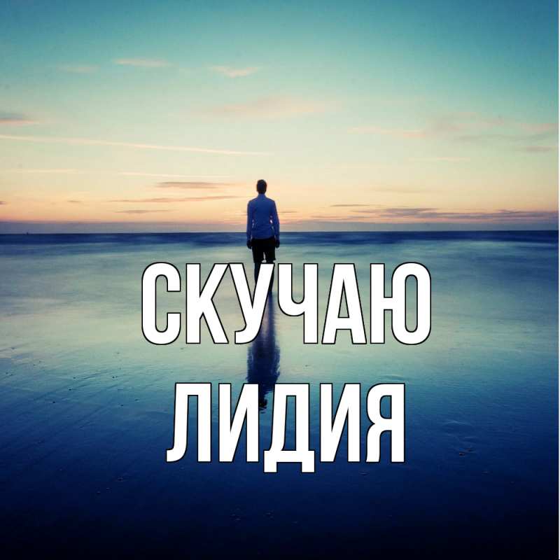 Картинка Скучаю, лидия