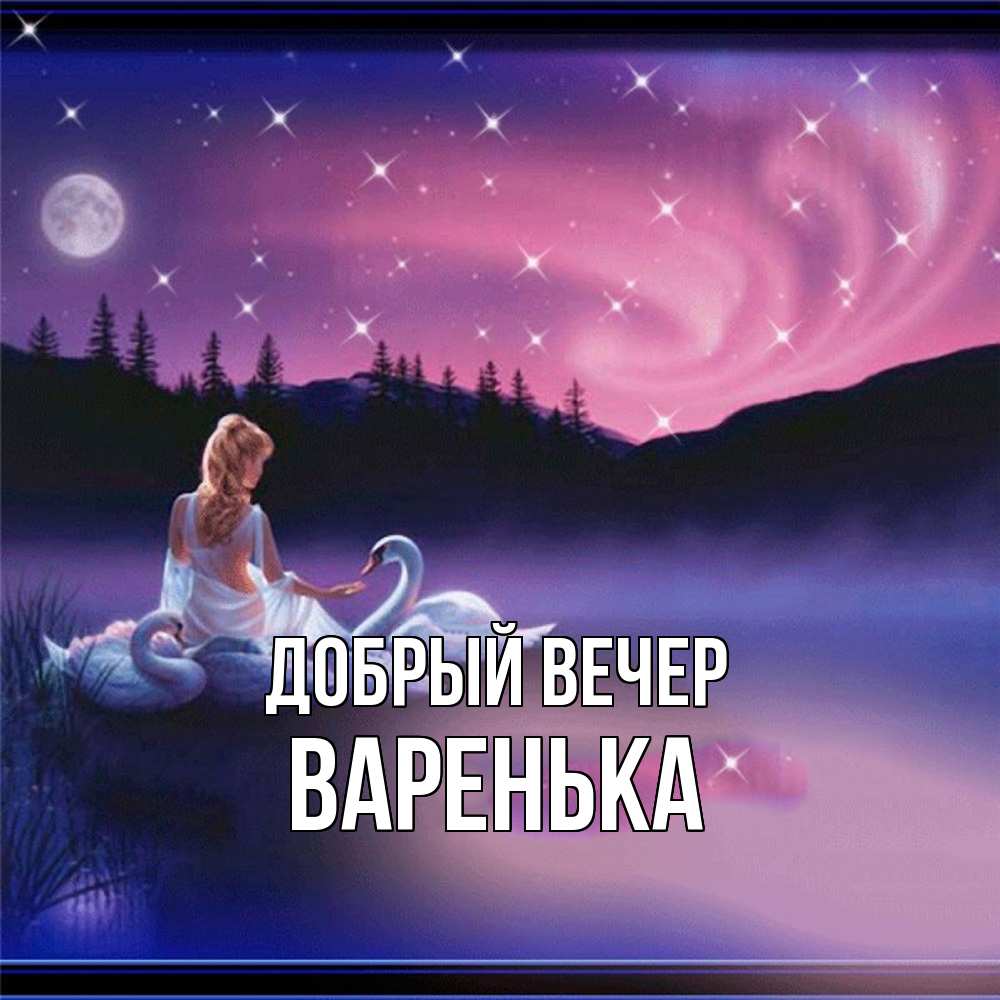 Открытка  с именем. Варенька, Добрый вечер  