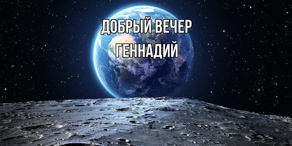 Открытка  с именем. Геннадий, Добрый вечер  