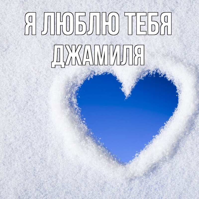 Картинка Я люблю тебя, Джамиля