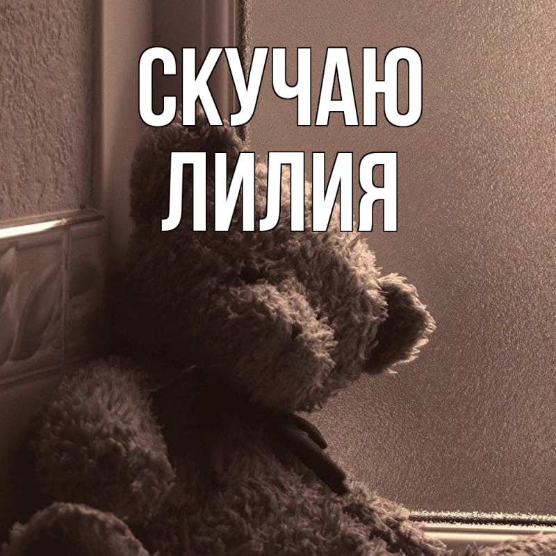 Картинка Скучаю, Лилия