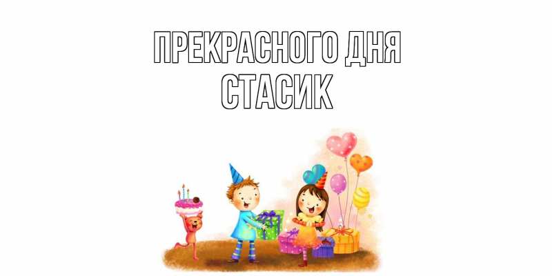 Картинка Прекрасного дня, Стасик