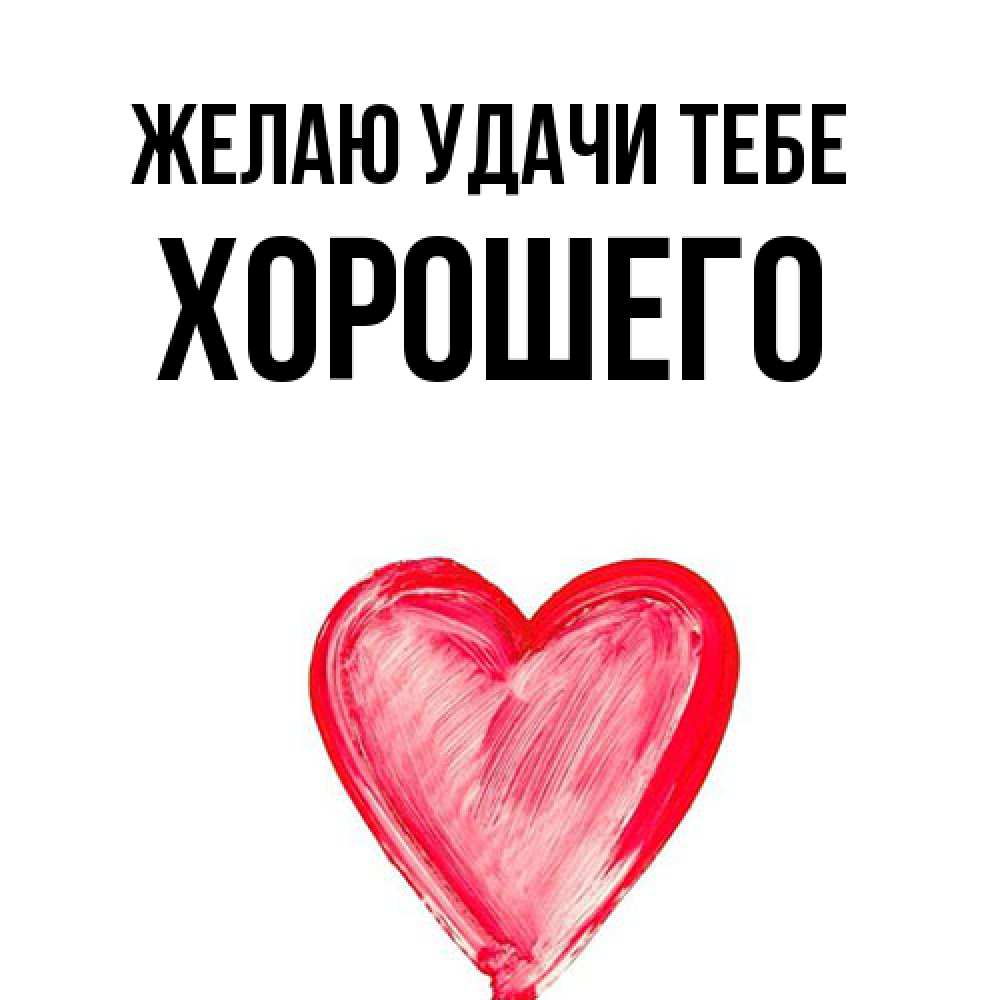 Открытка  с именем. Хорошего, Желаю удачи тебе  