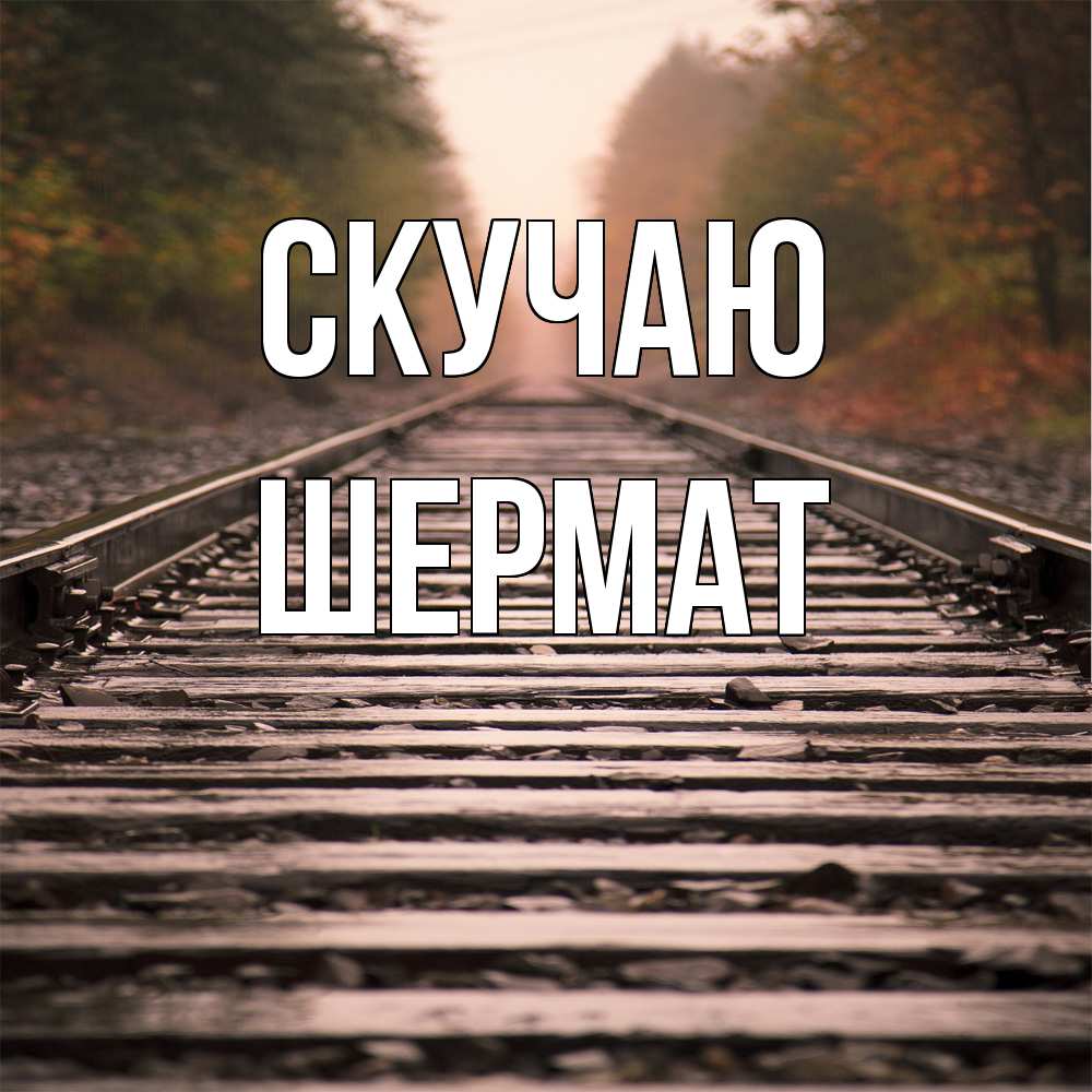 Открытка  с именем. Шермат, Скучаю  