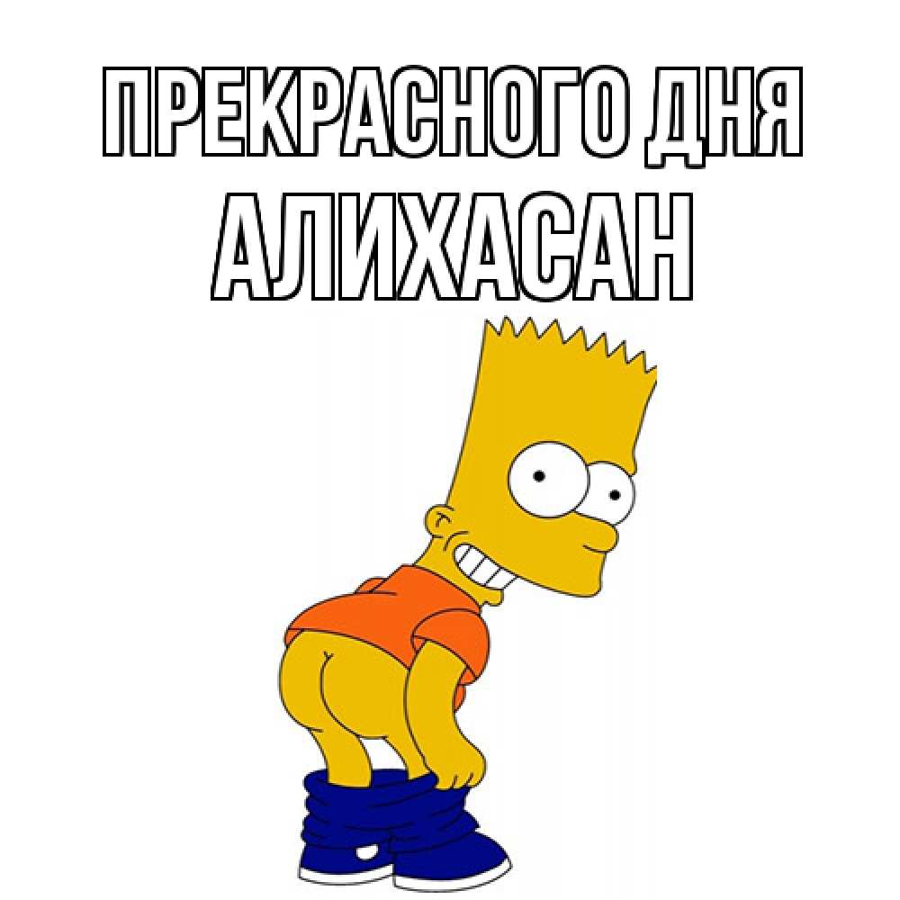 Открытка  с именем. АлиХасан, Прекрасного дня  