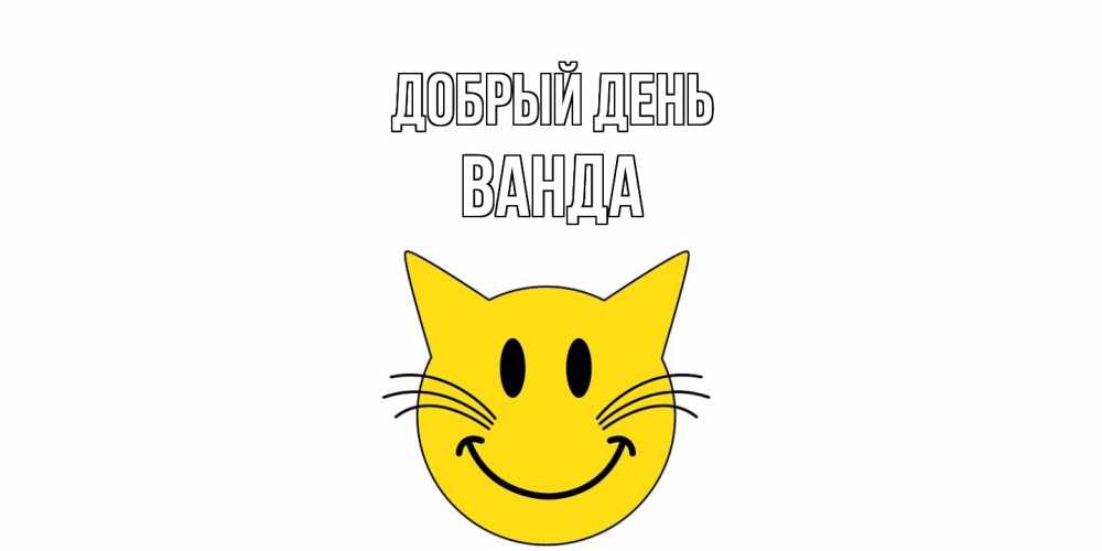 Открытка  с именем. Ванда, Добрый день  