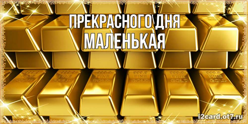 Открытка  с именем. Маленькая, Прекрасного дня  