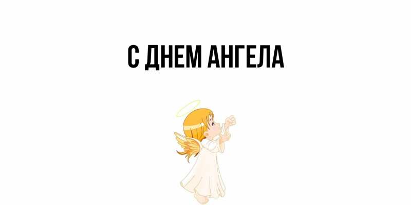Картинка С днем ангела, 