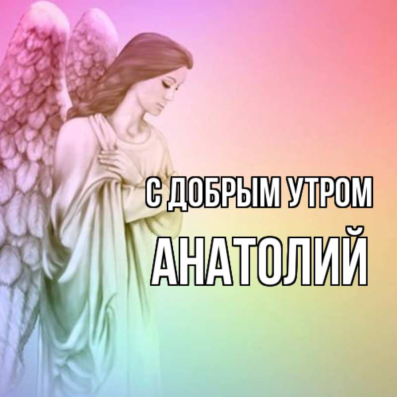 Картинка С добрым утром, Анатолий