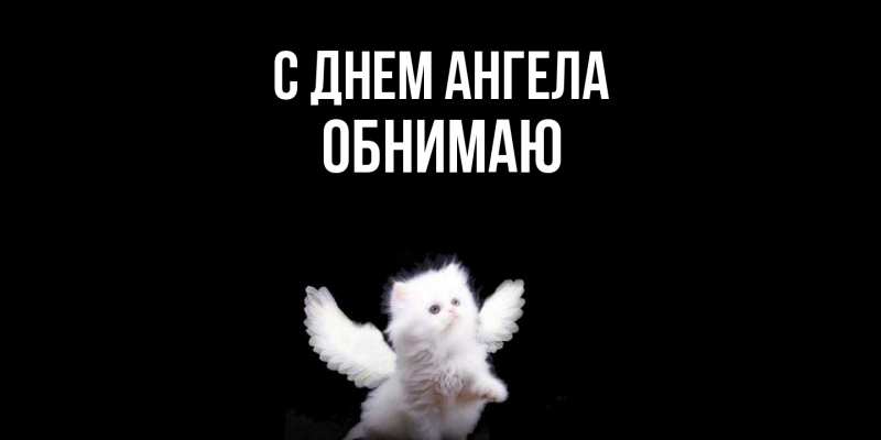 Картинка С днем ангела, Обнимаю