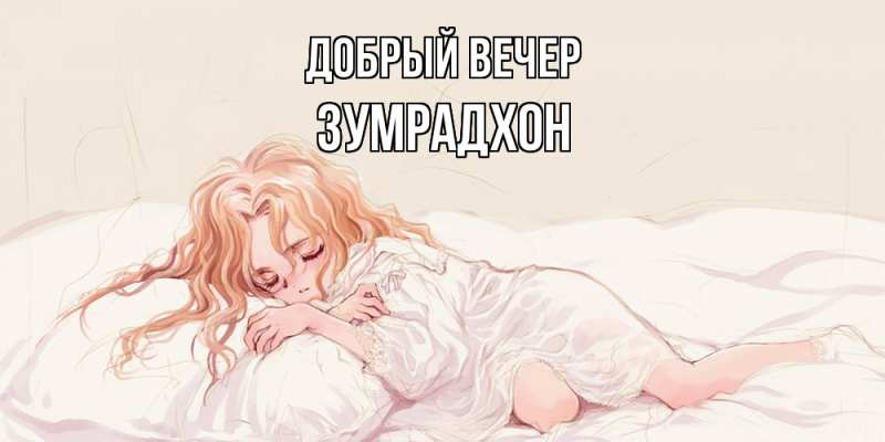 Картинка Добрый вечер, Зумрадхон