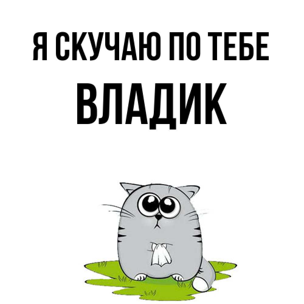 Открытка  с именем. Владик, Я скучаю по тебе  