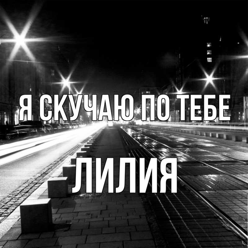 Картинка Я скучаю по тебе, Лилия