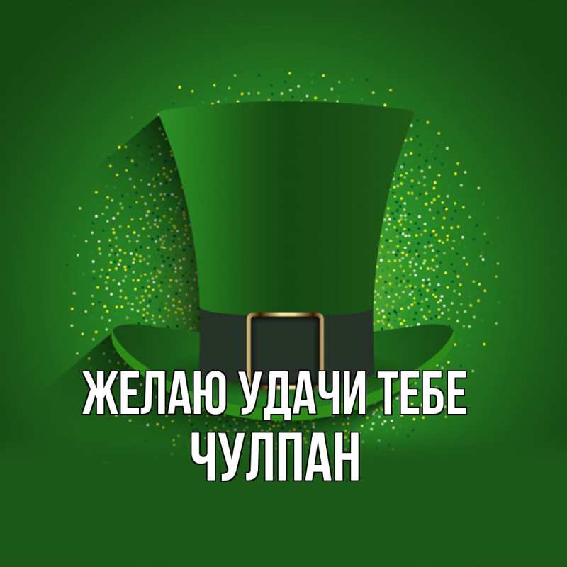 Картинка Желаю удачи тебе, Чулпан