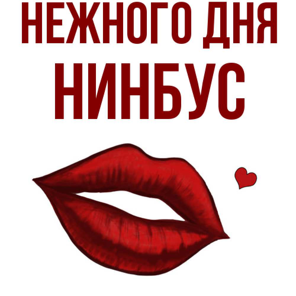 Открытка  с именем. нинбус, Нежного дня  