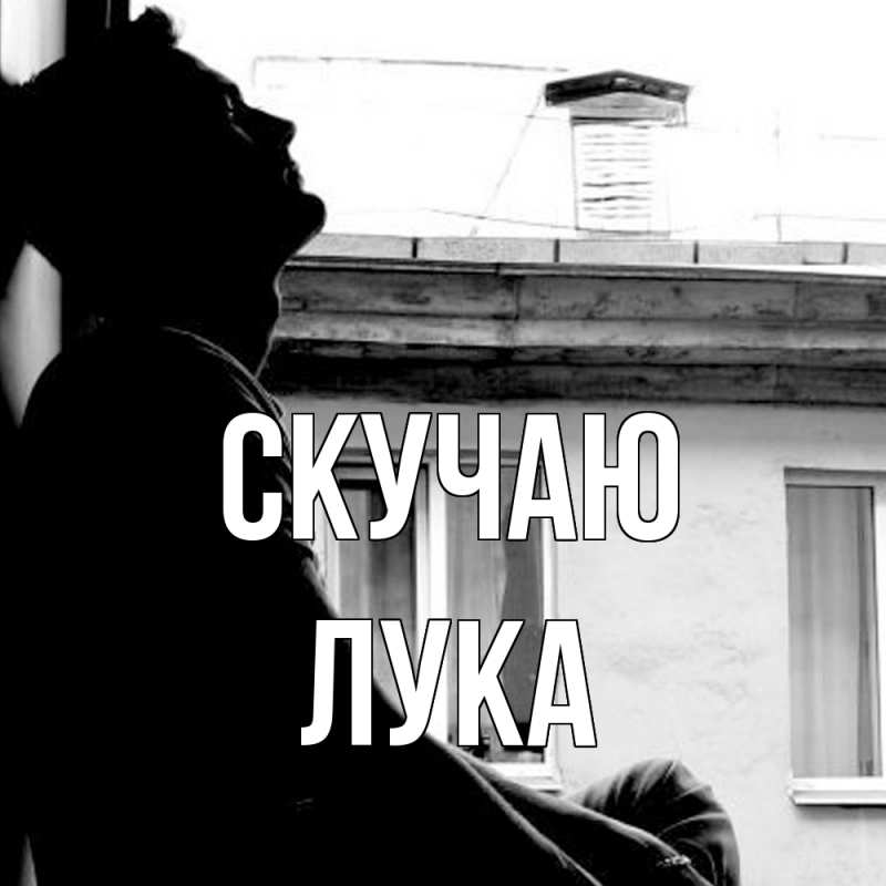 Открытка с именем, Лука, Скучаю