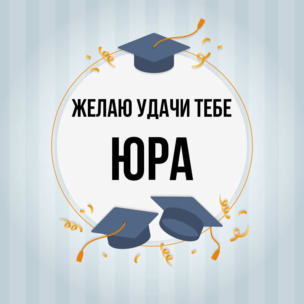 Открытка  с именем. ЮРА, Желаю удачи тебе  