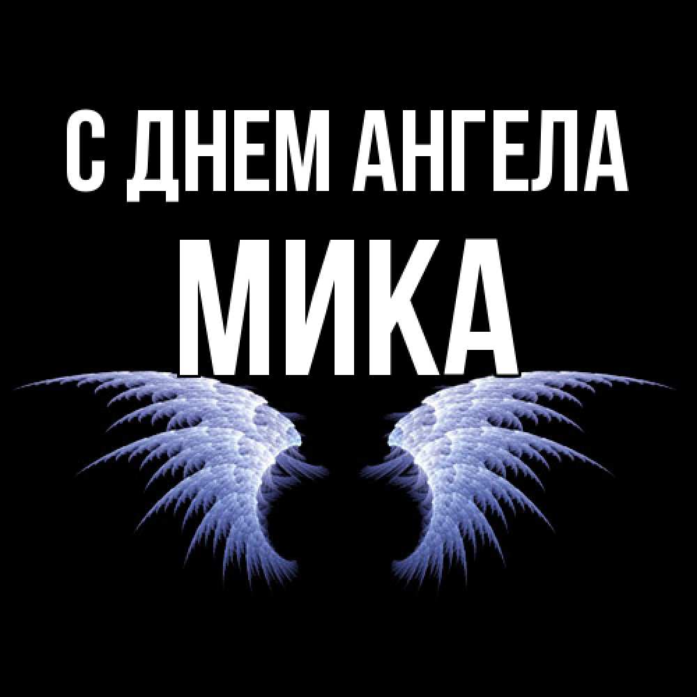 Открытка  с именем. мика, С днем ангела  