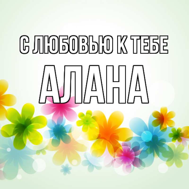 Открытка с именем, Алана, С любовью к тебе