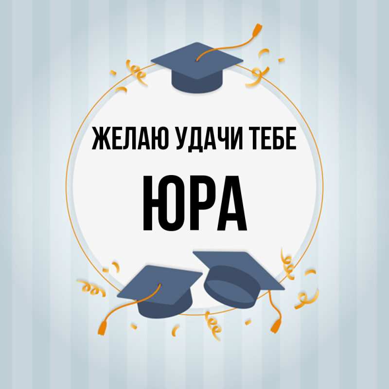 Картинка Желаю удачи тебе, ЮРА