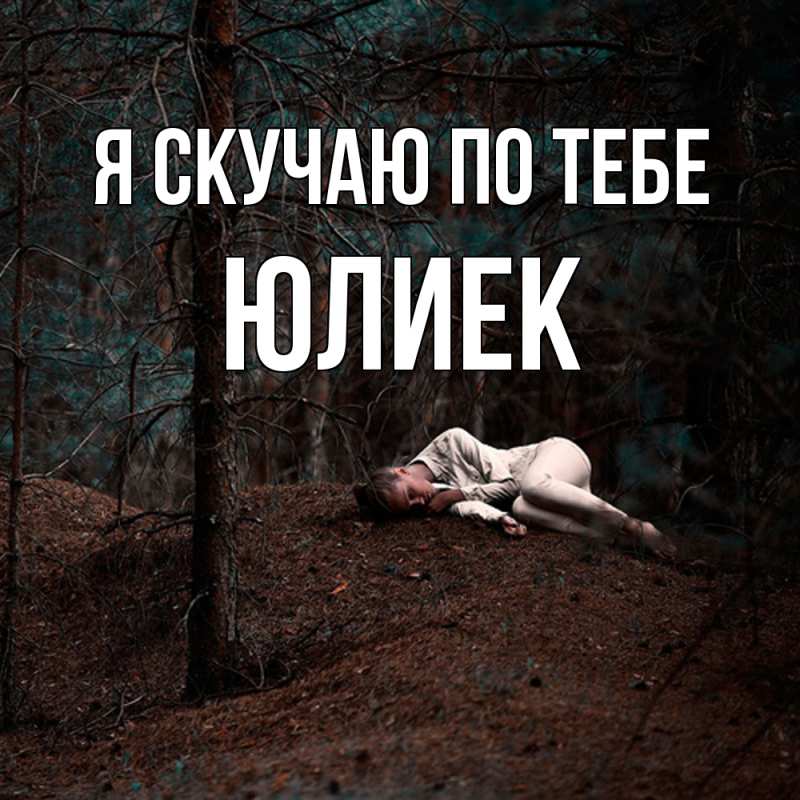 Картинка Я скучаю по тебе, Юлиек