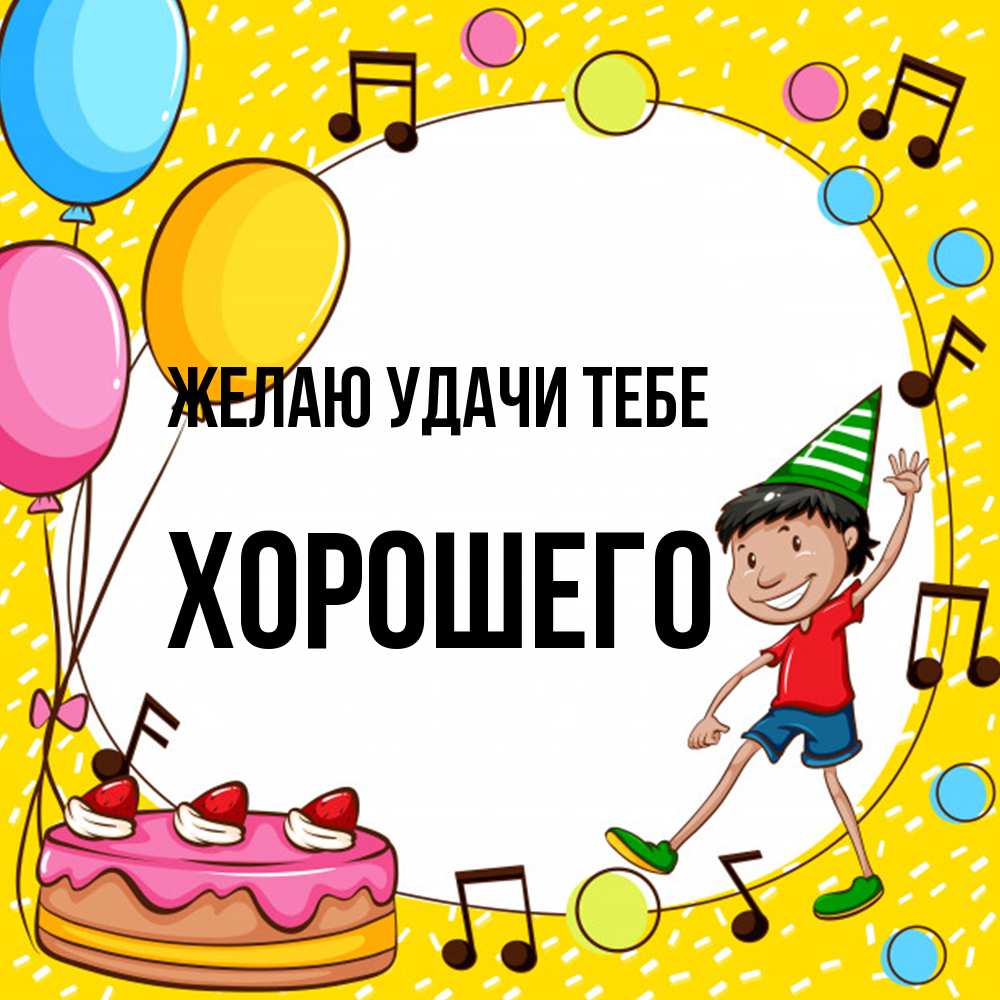 Открытка  с именем. Хорошего, Желаю удачи тебе  
