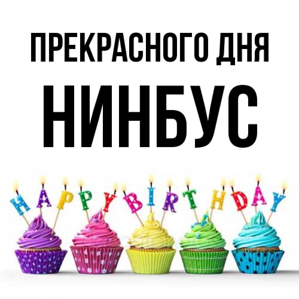 Открытка  с именем. нинбус, Прекрасного дня  