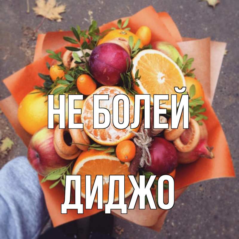 Открытка с именем, Диджо, Не болей