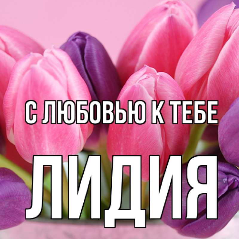 Картинка С любовью к тебе, лидия