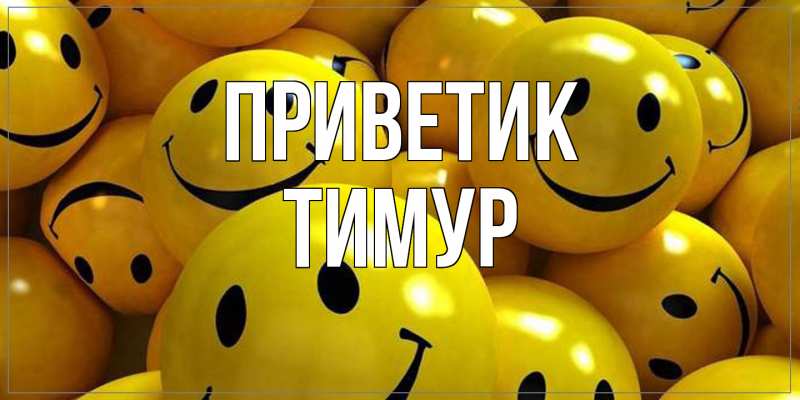 Картинка приветик, Тимур