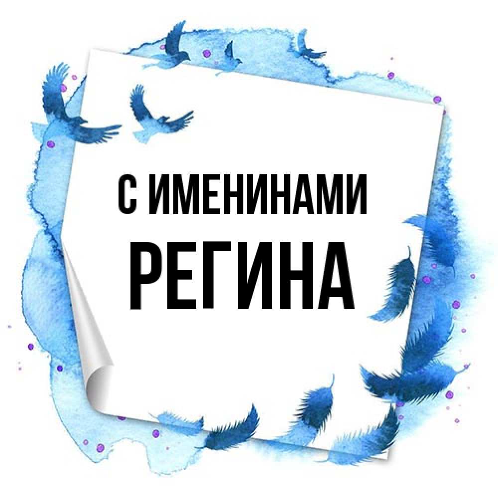 Открытка  с именем. Регина, С именинами  