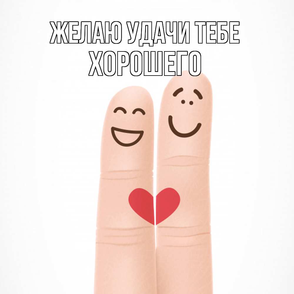 Открытка  с именем. Хорошего, Желаю удачи тебе  