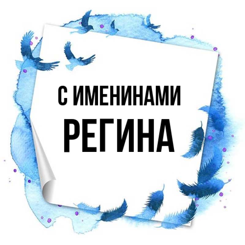 Картинка С именинами, Регина