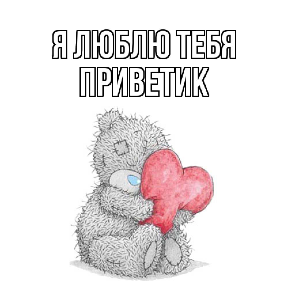 Открытка  с именем. приветик, Я люблю тебя  