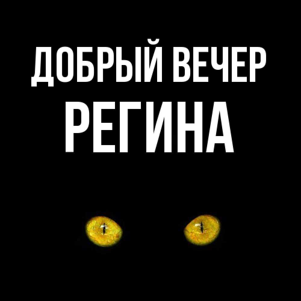 Открытка  с именем. Регина, Добрый вечер  