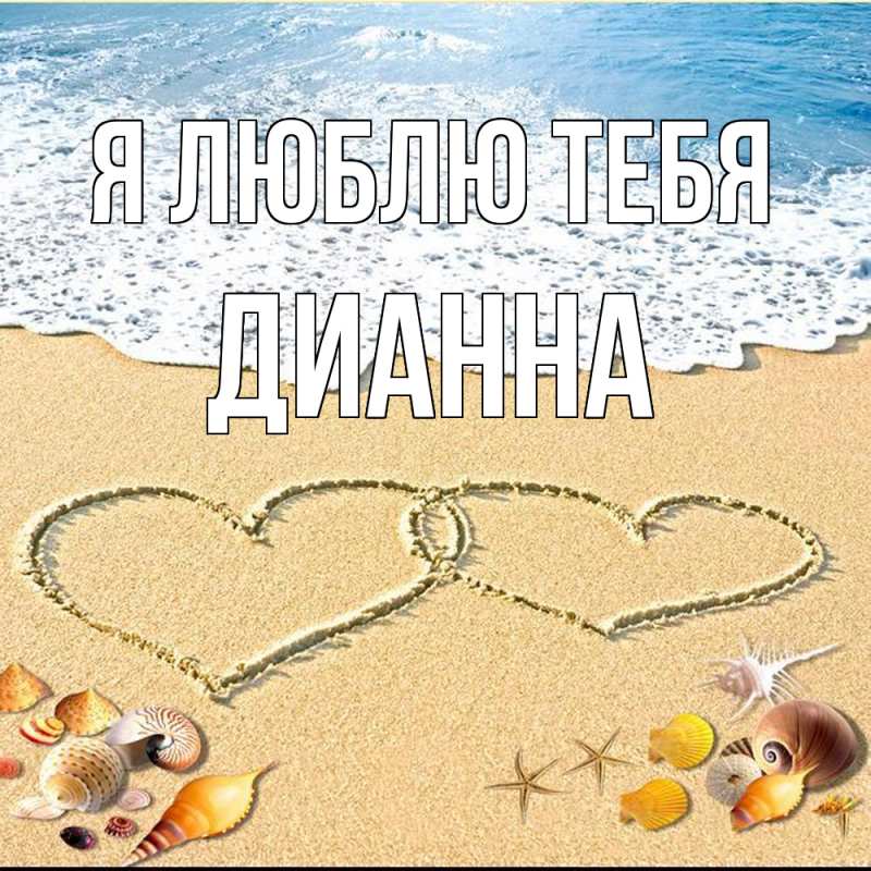 Картинка Я люблю тебя, Дианна
