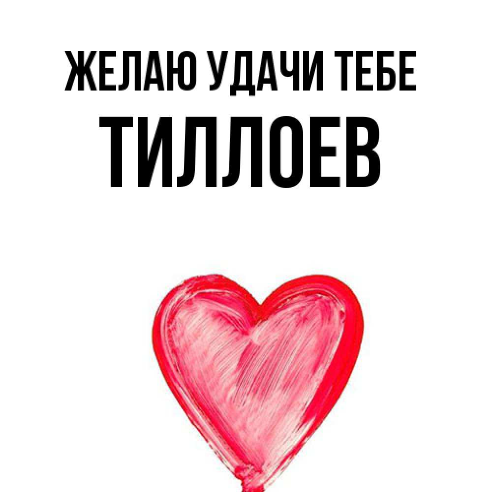 Открытка  с именем. Тиллоев, Желаю удачи тебе  