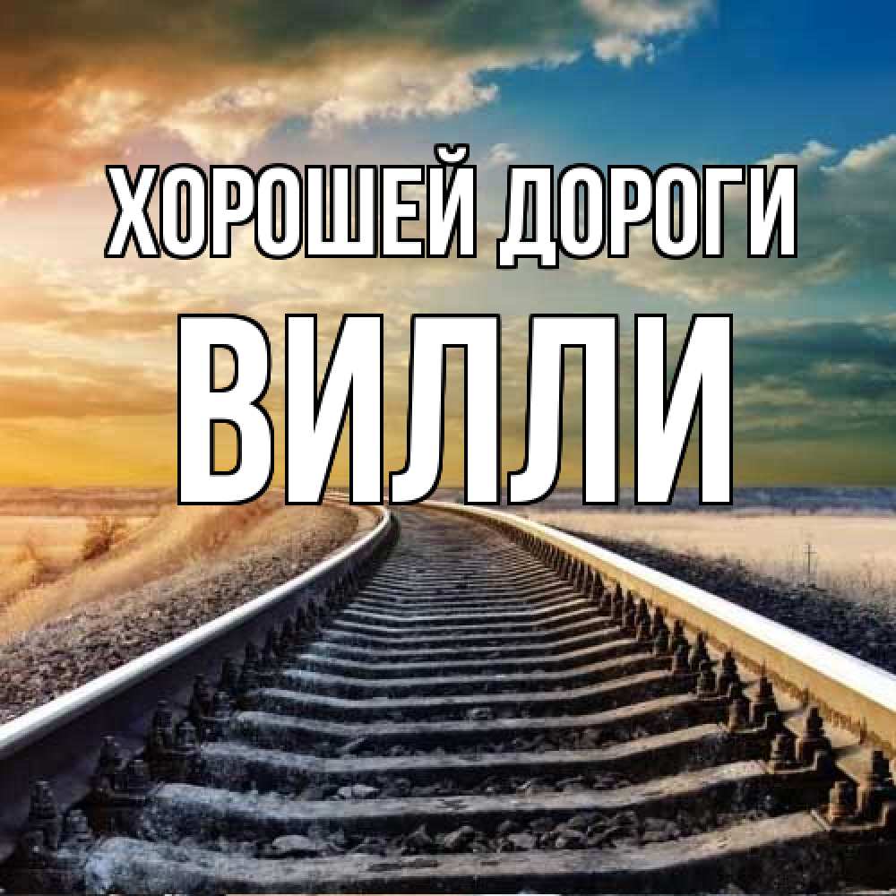 Открытка  с именем. Вилли, Хорошей дороги  