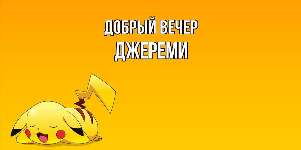 Открытка  с именем. Джереми, Добрый вечер  