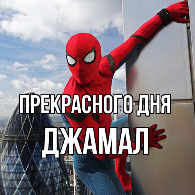 Картинка Прекрасного дня, Джамал