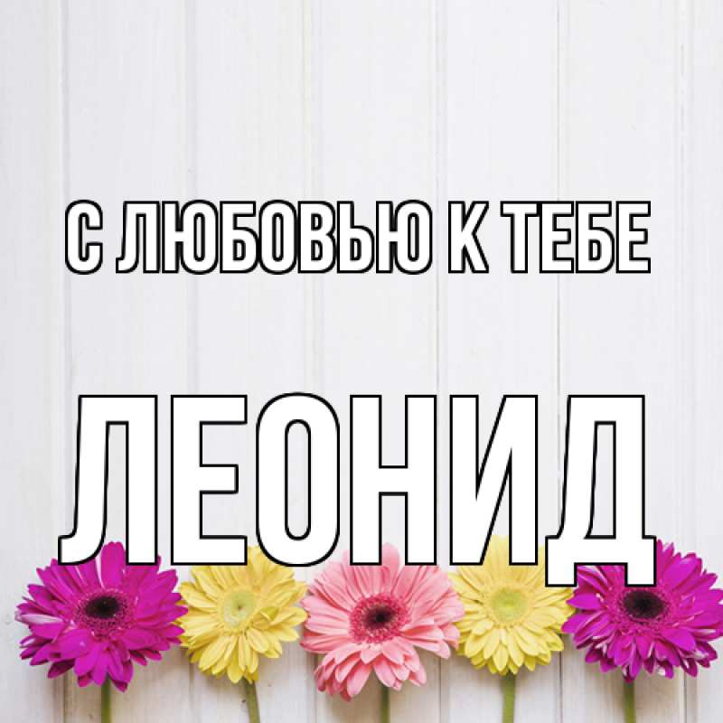 Картинка С любовью к тебе, Леонид