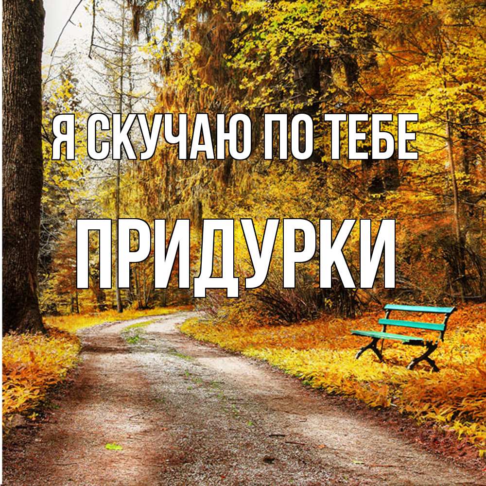 Открытка  с именем. Придурки, Я скучаю по тебе  