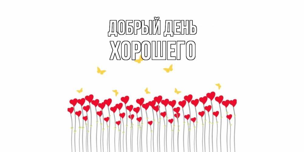 Открытка  с именем. Хорошего, Добрый день  