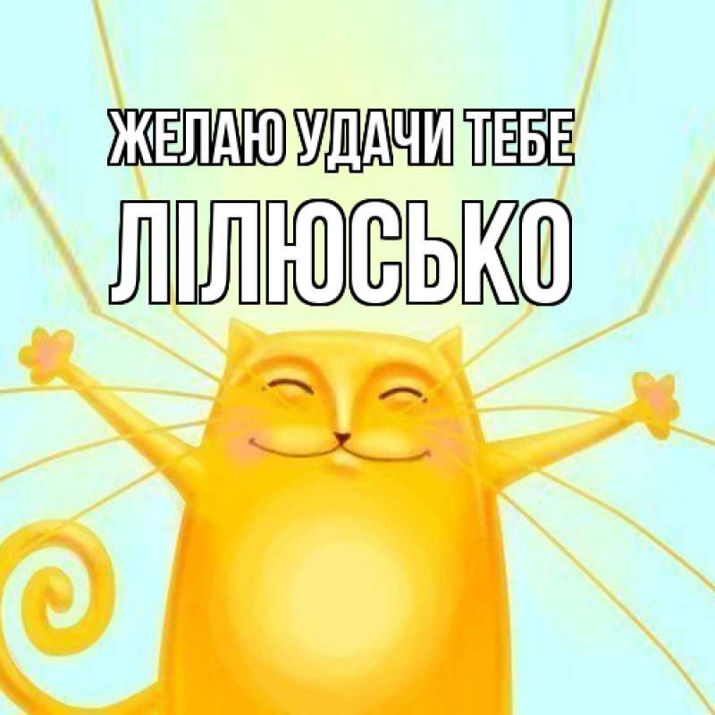 Открытка с именем, Лілюсько, Желаю удачи тебе