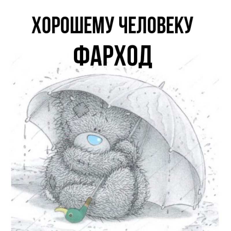 Картинка Хорошему человеку, Фарход