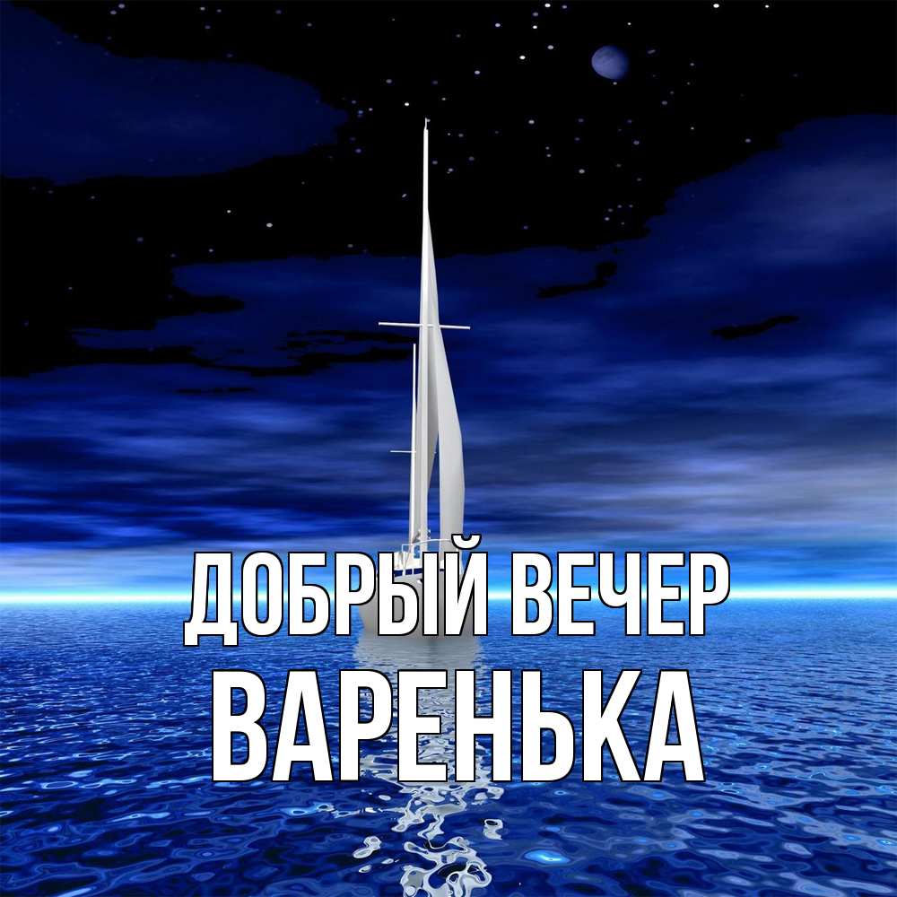 Открытка  с именем. Варенька, Добрый вечер  