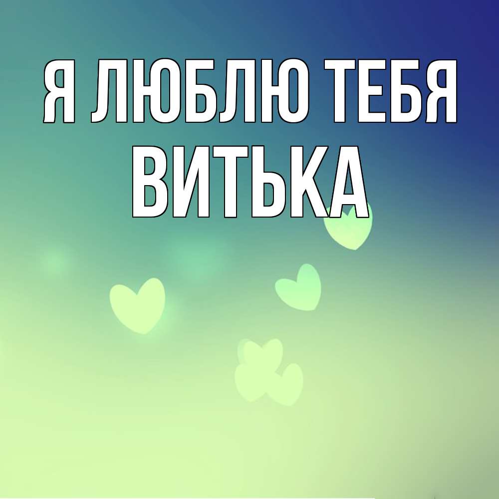 Открытка  с именем. Витька, Я люблю тебя  