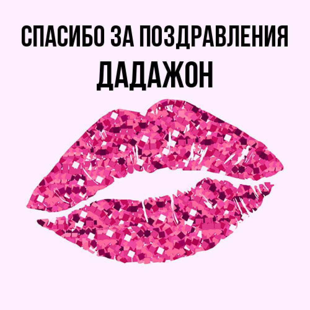 Открытка  с именем. Дадажон, Спасибо за поздравления  
