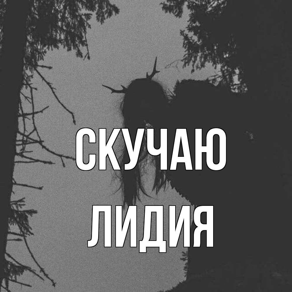 Открытка  с именем. лидия, Скучаю  