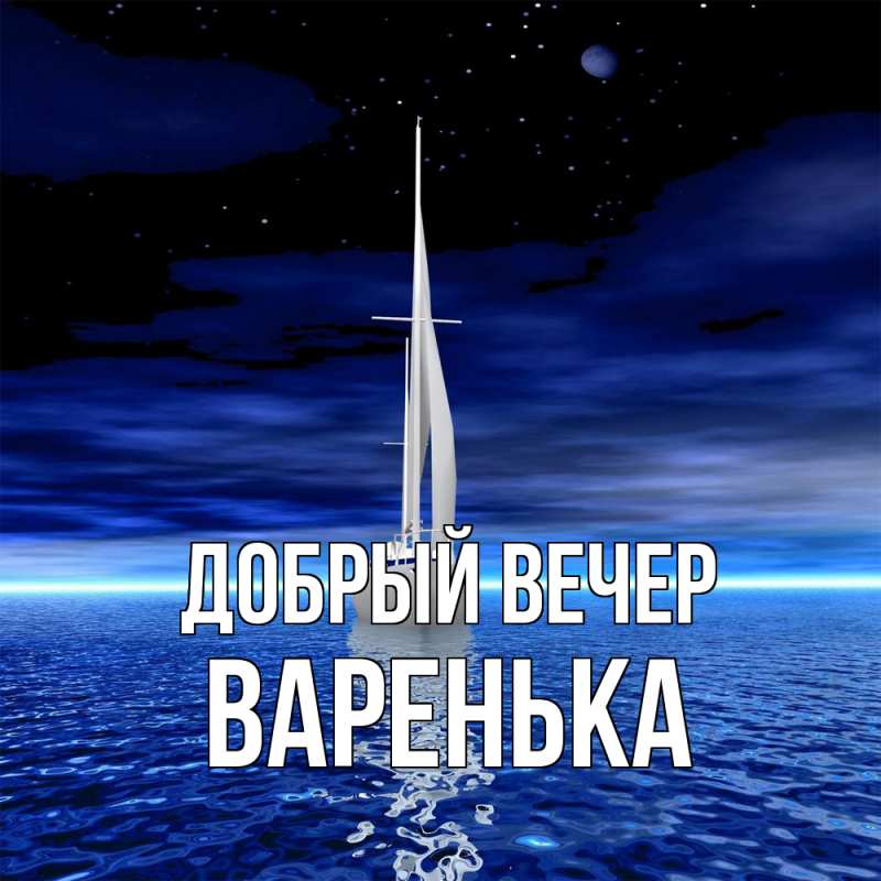 Картинка Добрый вечер, Варенька